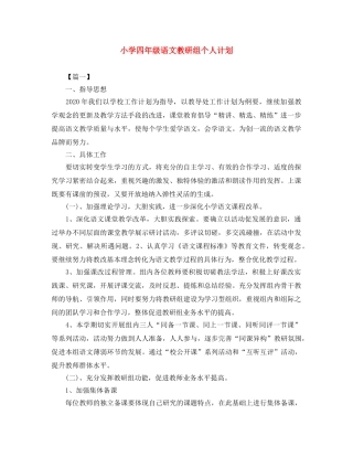 小学四年级语文教研组个人计划 