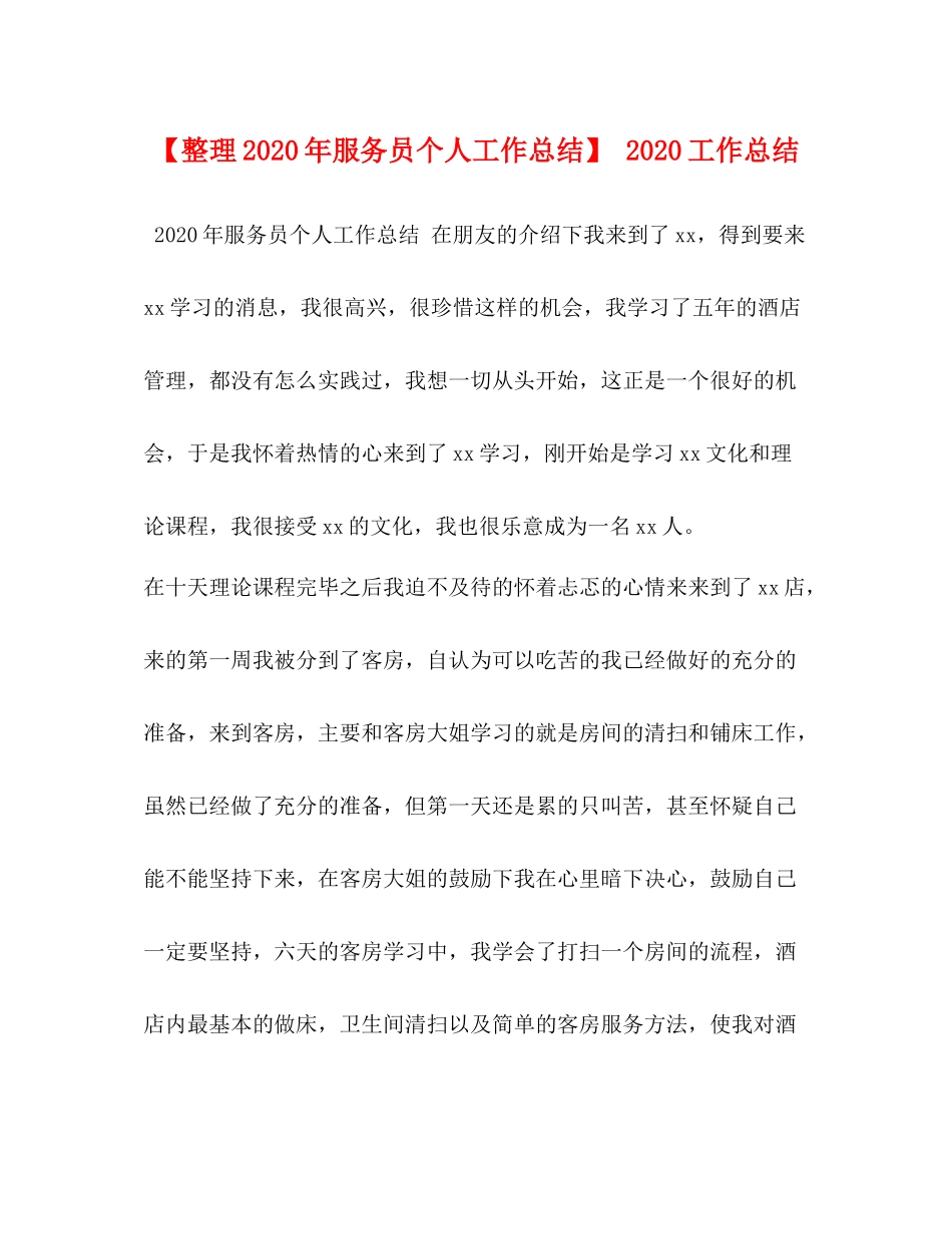 【整理年服务员个人工作总结】工作总结_第1页