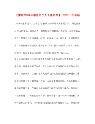 【整理年服务员个人工作总结】工作总结