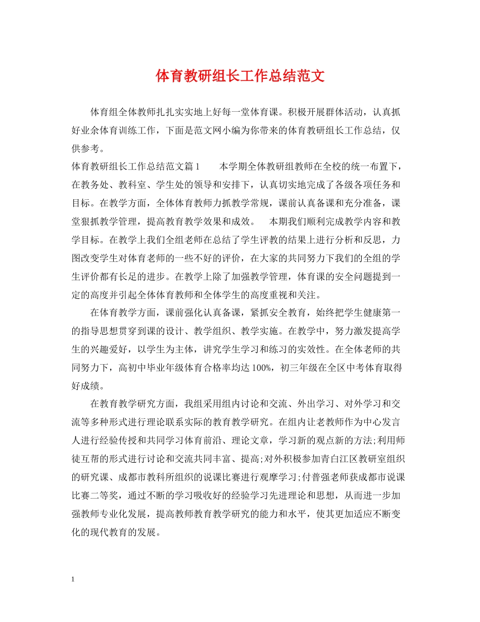体育教研组长工作总结范文_第1页