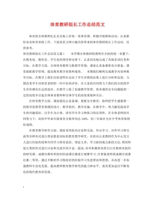 体育教研组长工作总结范文