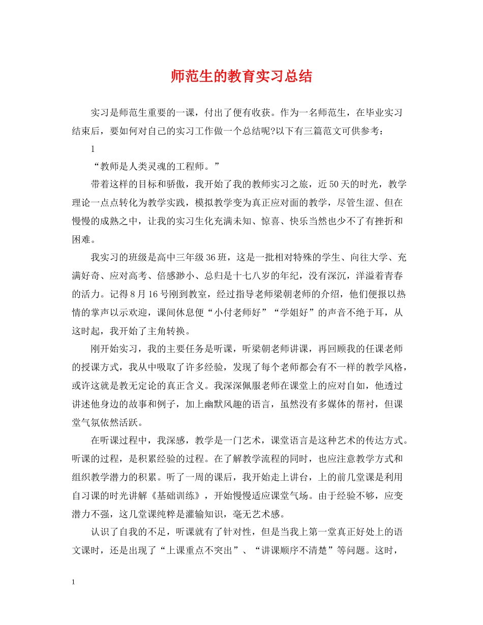 师范生的教育实习总结_第1页