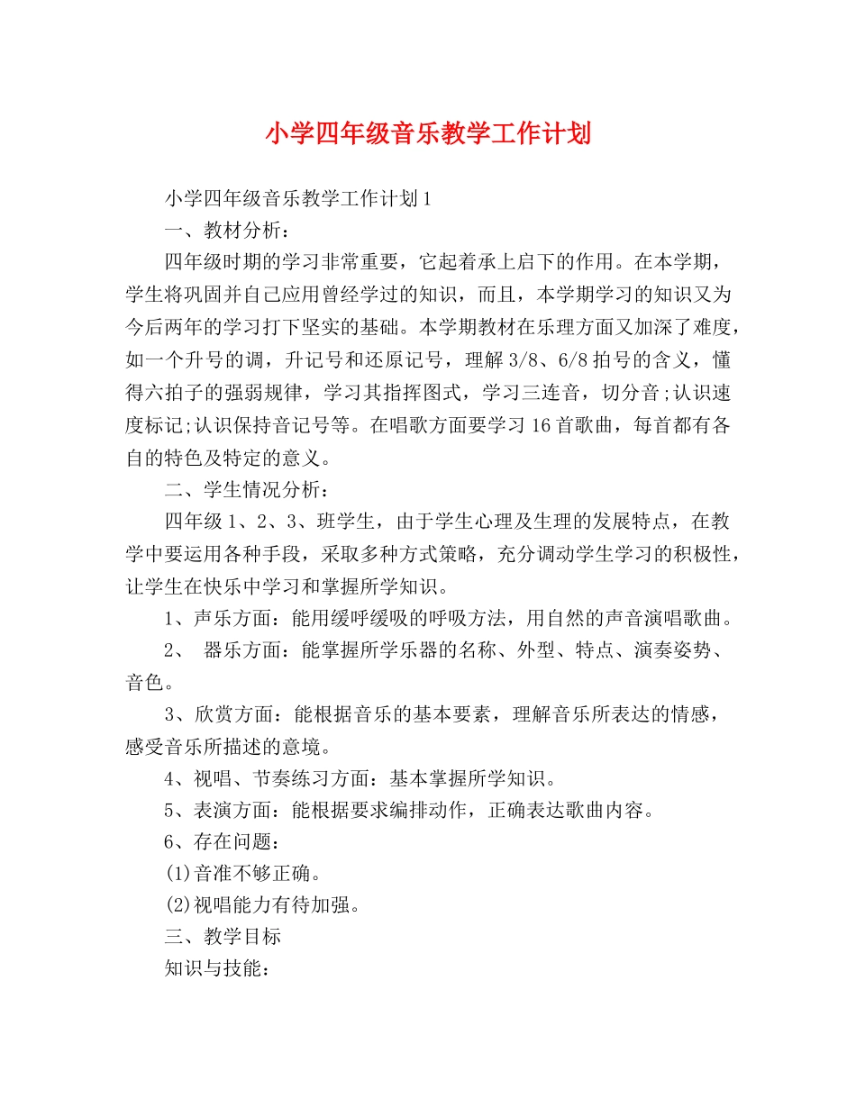 小学四年级音乐教学工作计划 _第1页