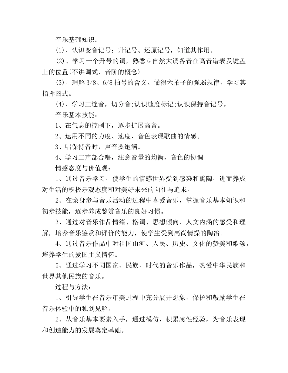 小学四年级音乐教学工作计划 _第2页