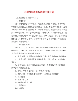小学四年级音乐教学工作计划 