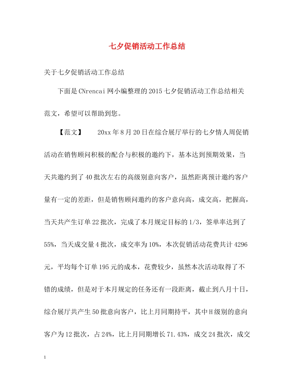 七夕促销活动工作总结2_第1页