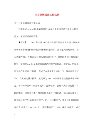 七夕促销活动工作总结2