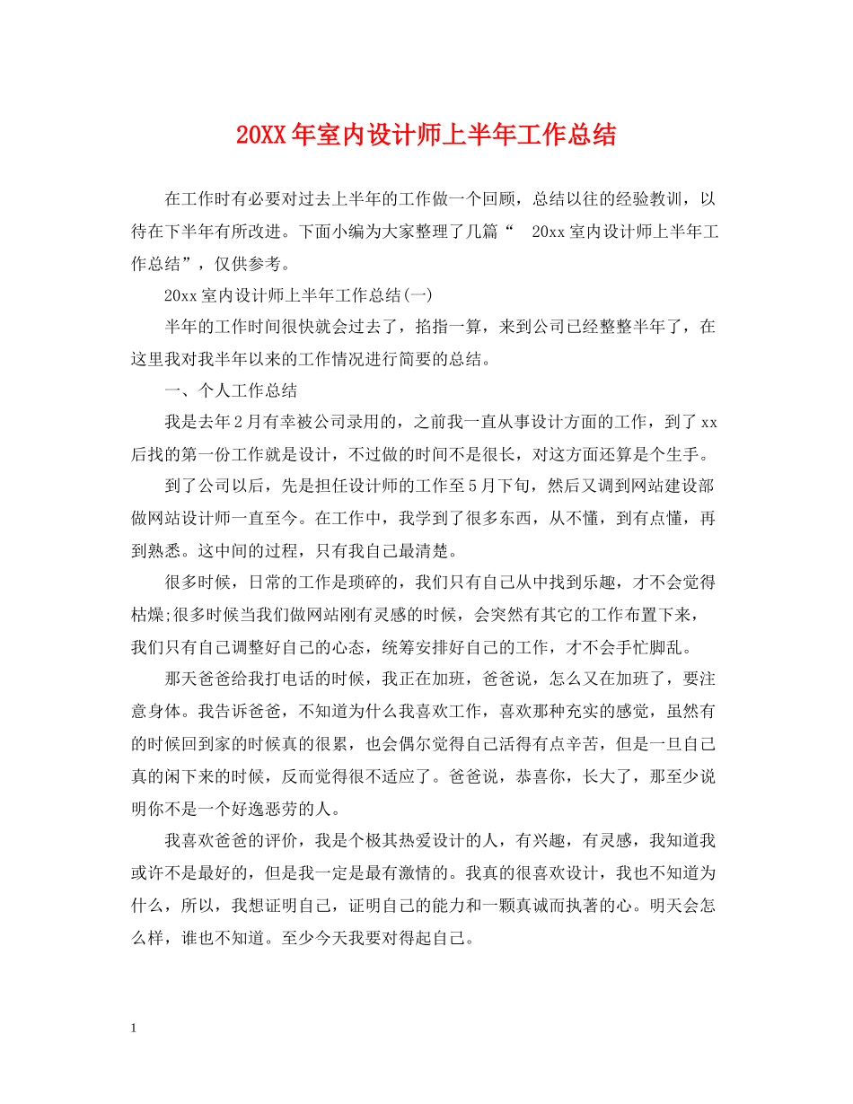 室内设计师上半年工作总结_第1页