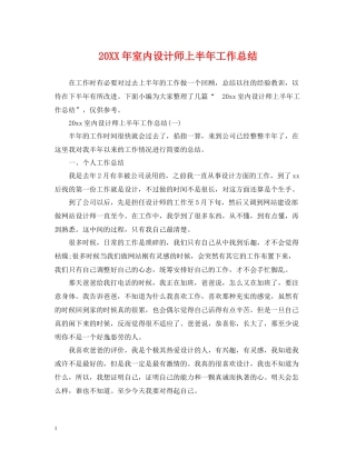 室内设计师上半年工作总结