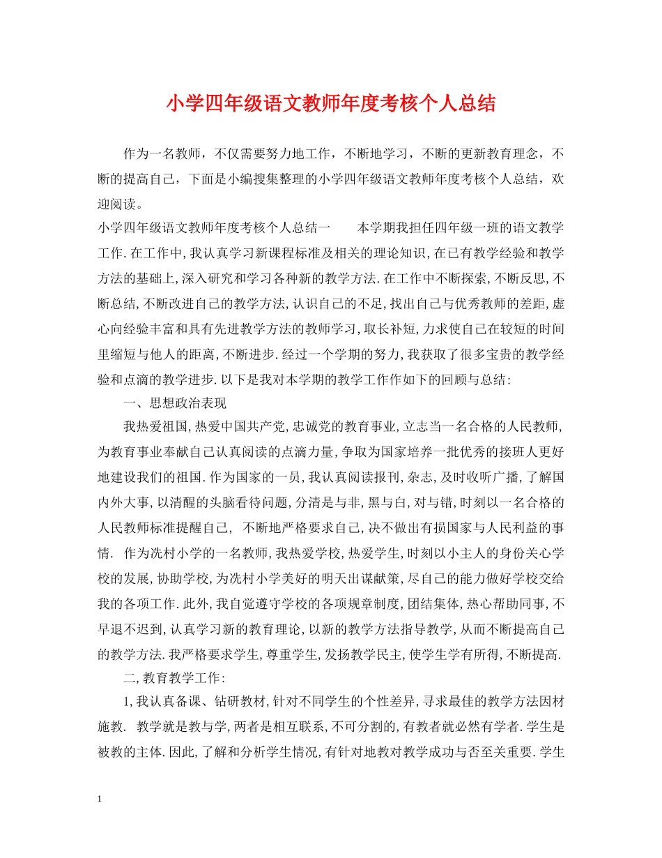 小学四年级语文教师年度考核个人总结 _第1页