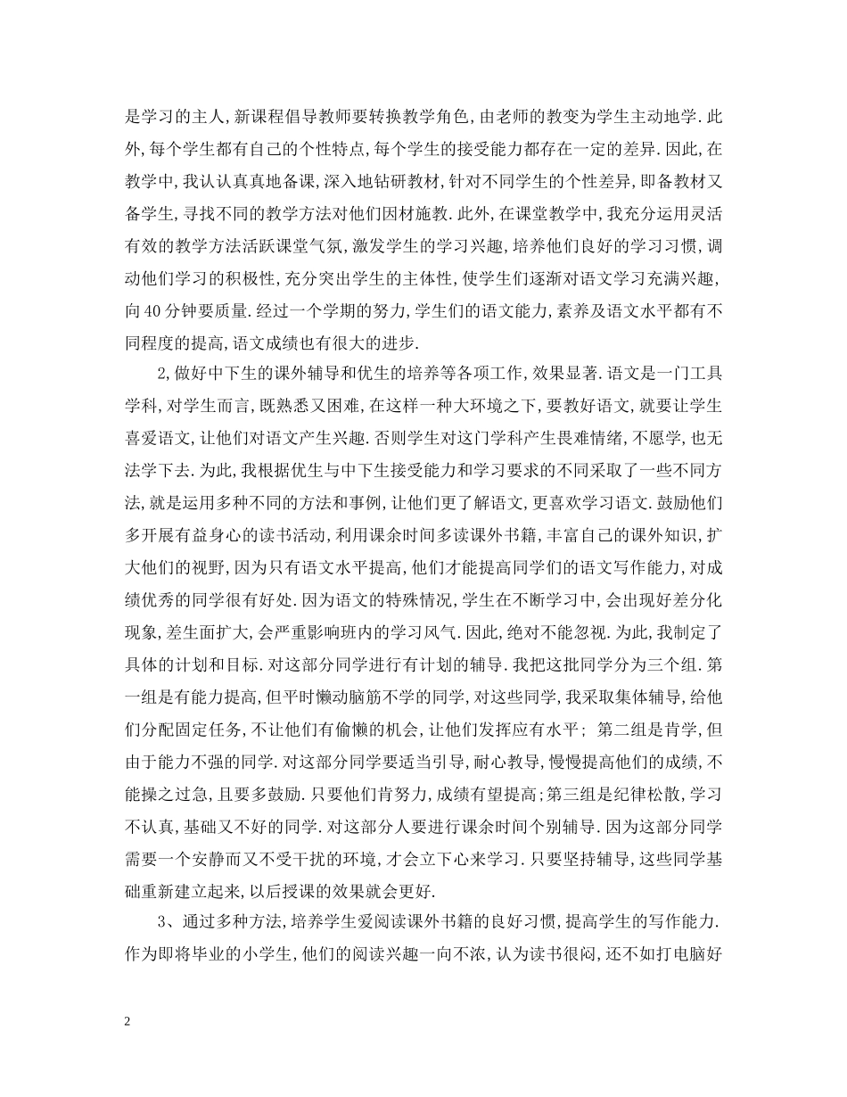 小学四年级语文教师年度考核个人总结 _第2页