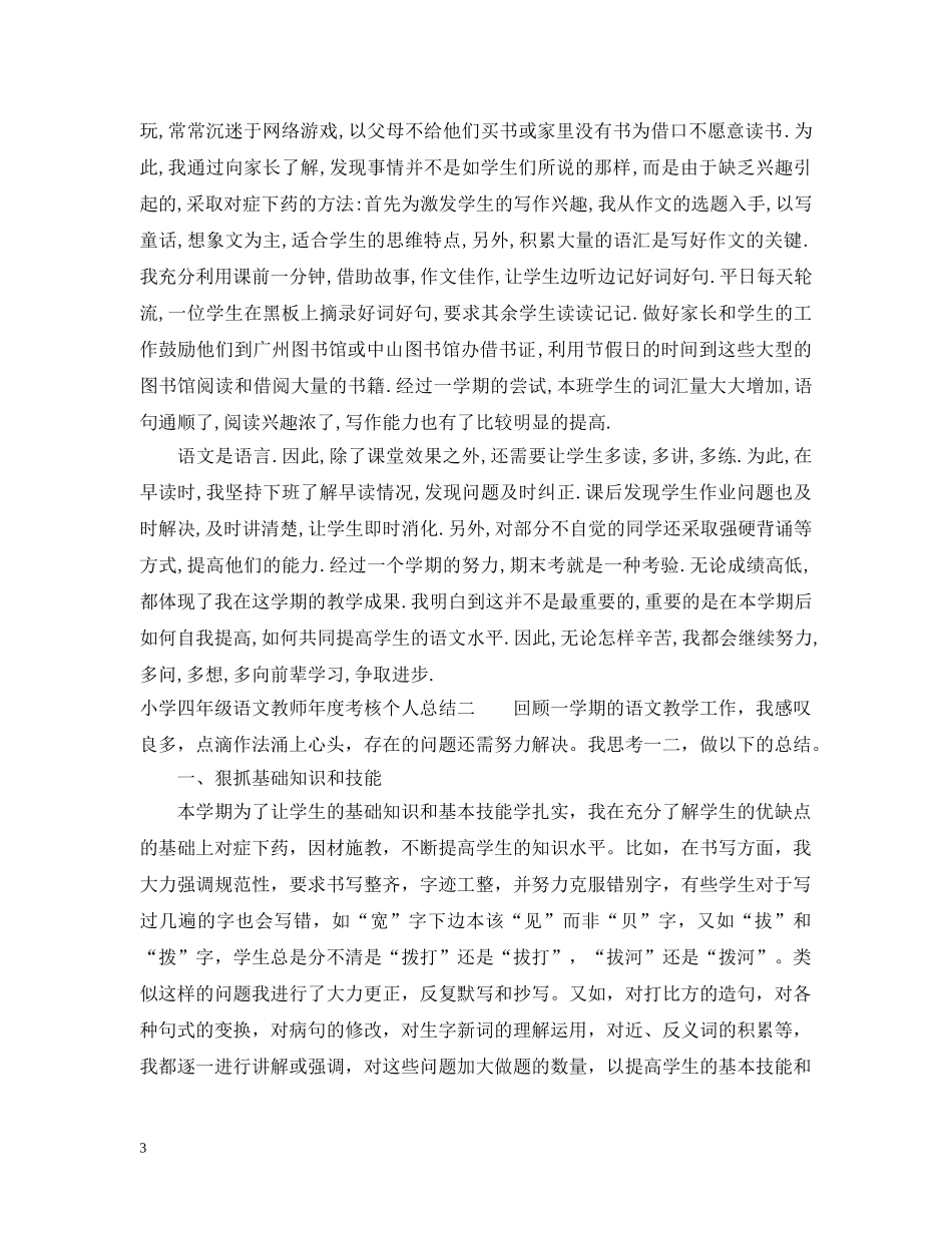 小学四年级语文教师年度考核个人总结 _第3页