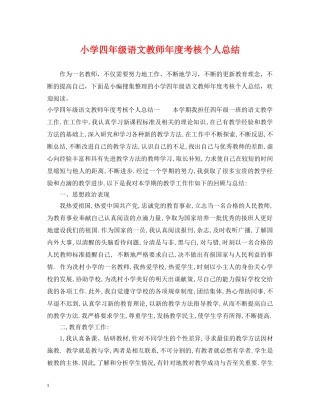 小学四年级语文教师年度考核个人总结 