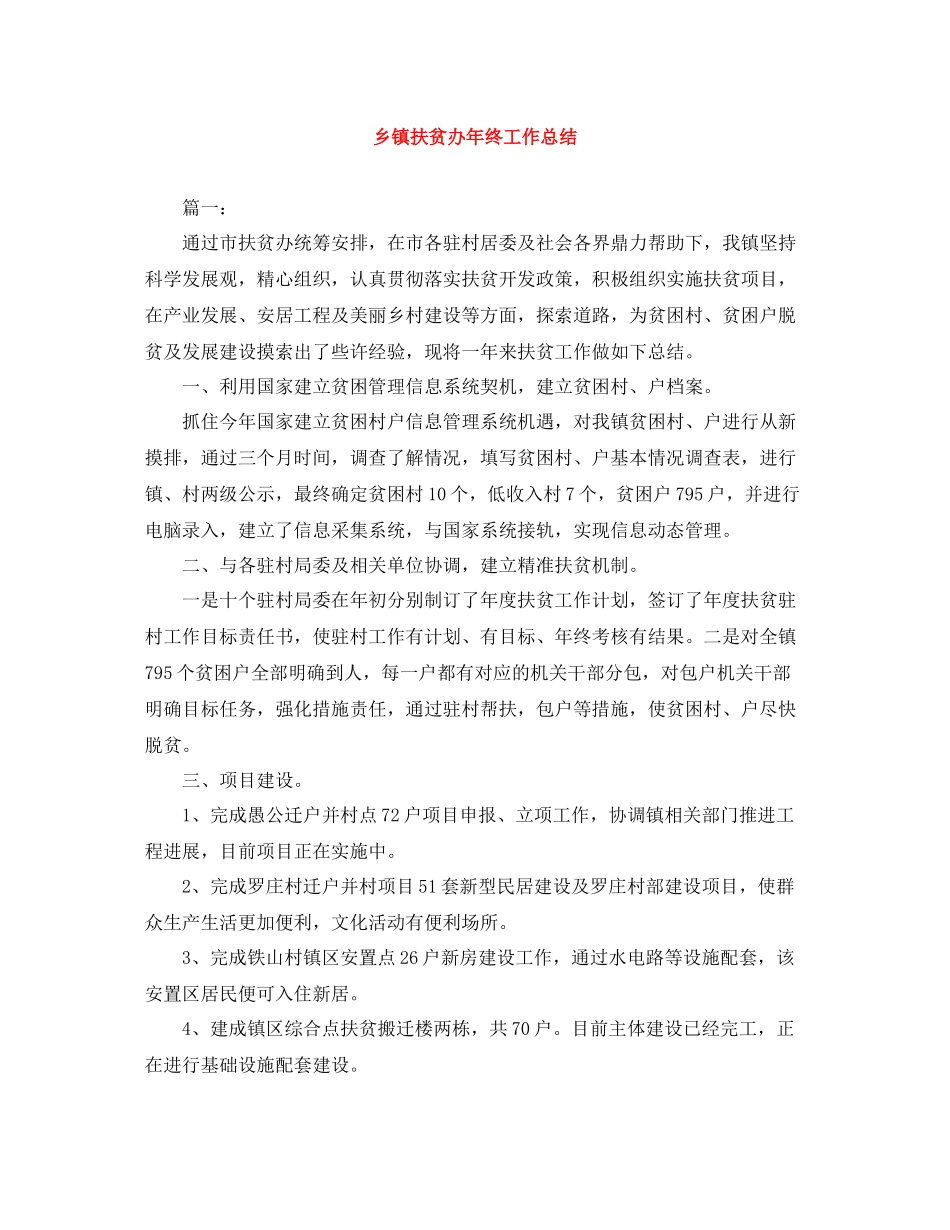 乡镇扶贫办年终工作总结_第1页