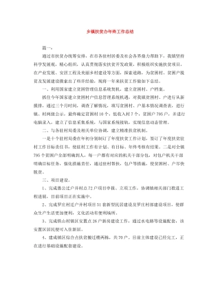 乡镇扶贫办年终工作总结