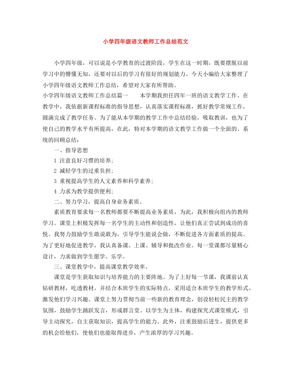 小学四年级语文教师工作总结范文 _第1页