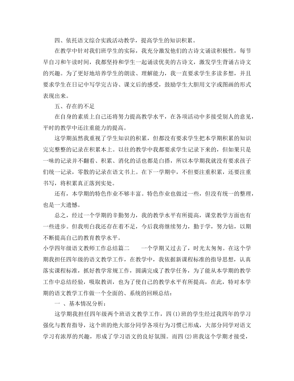 小学四年级语文教师工作总结范文 _第2页