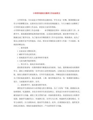 小学四年级语文教师工作总结范文 