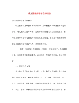 幼儿园教师学年自评报告
