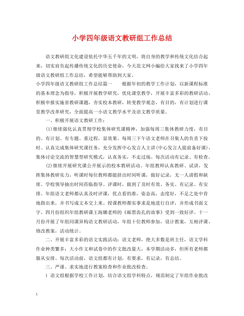 小学四年级语文教研组工作总结 _第1页