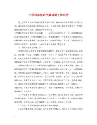 小学四年级语文教研组工作总结 