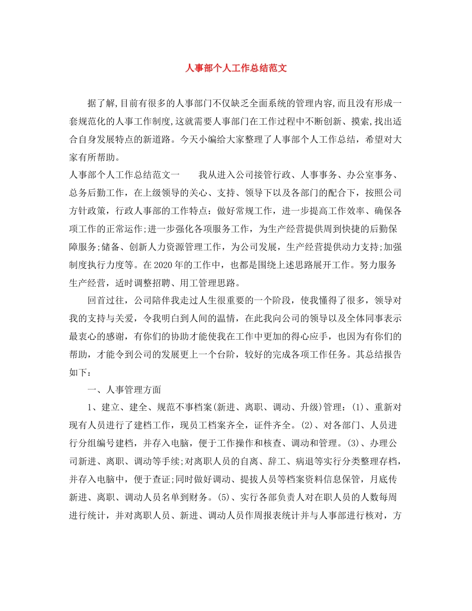 人事部个人工作总结范文_第1页