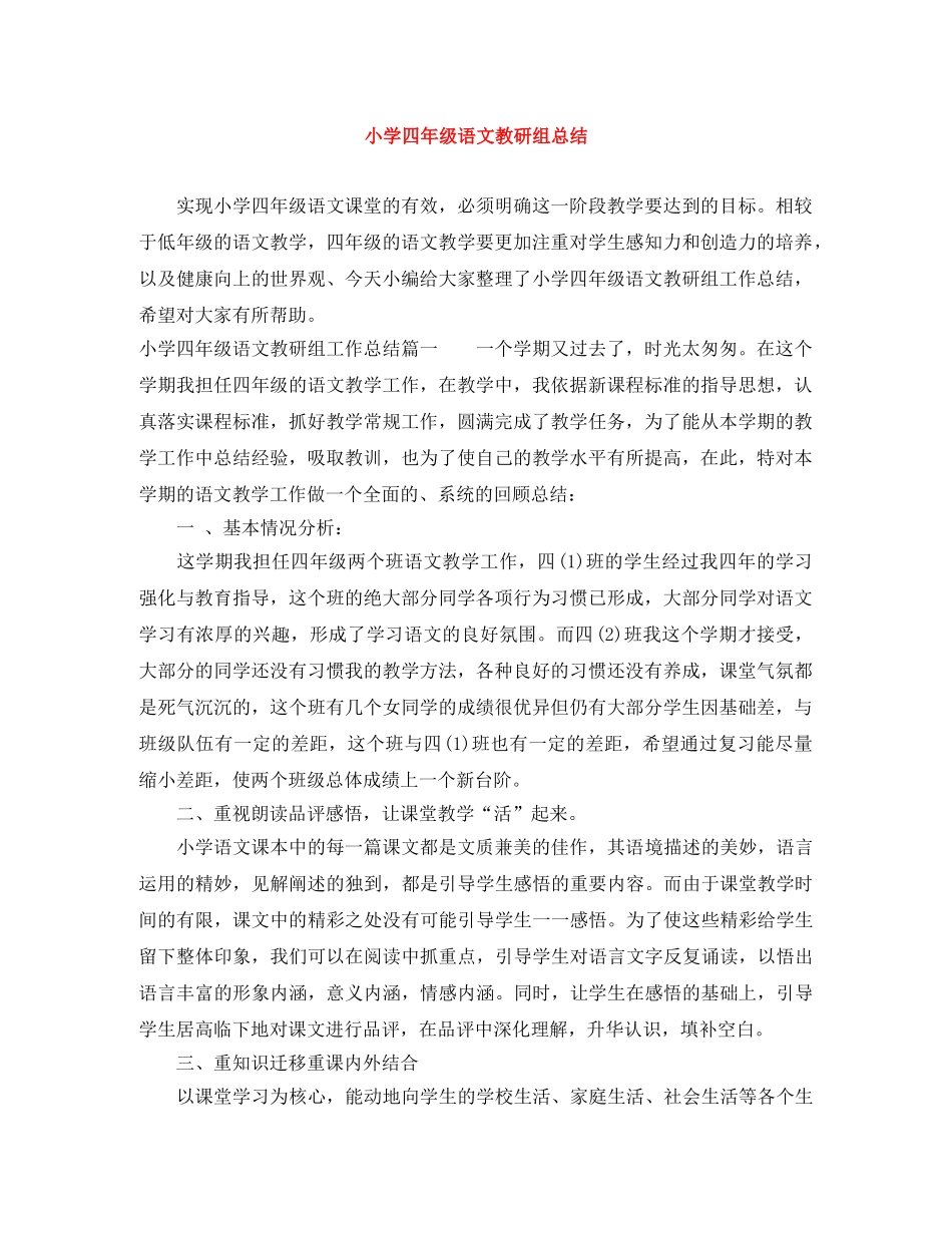 小学四年级语文教研组总结 _第1页