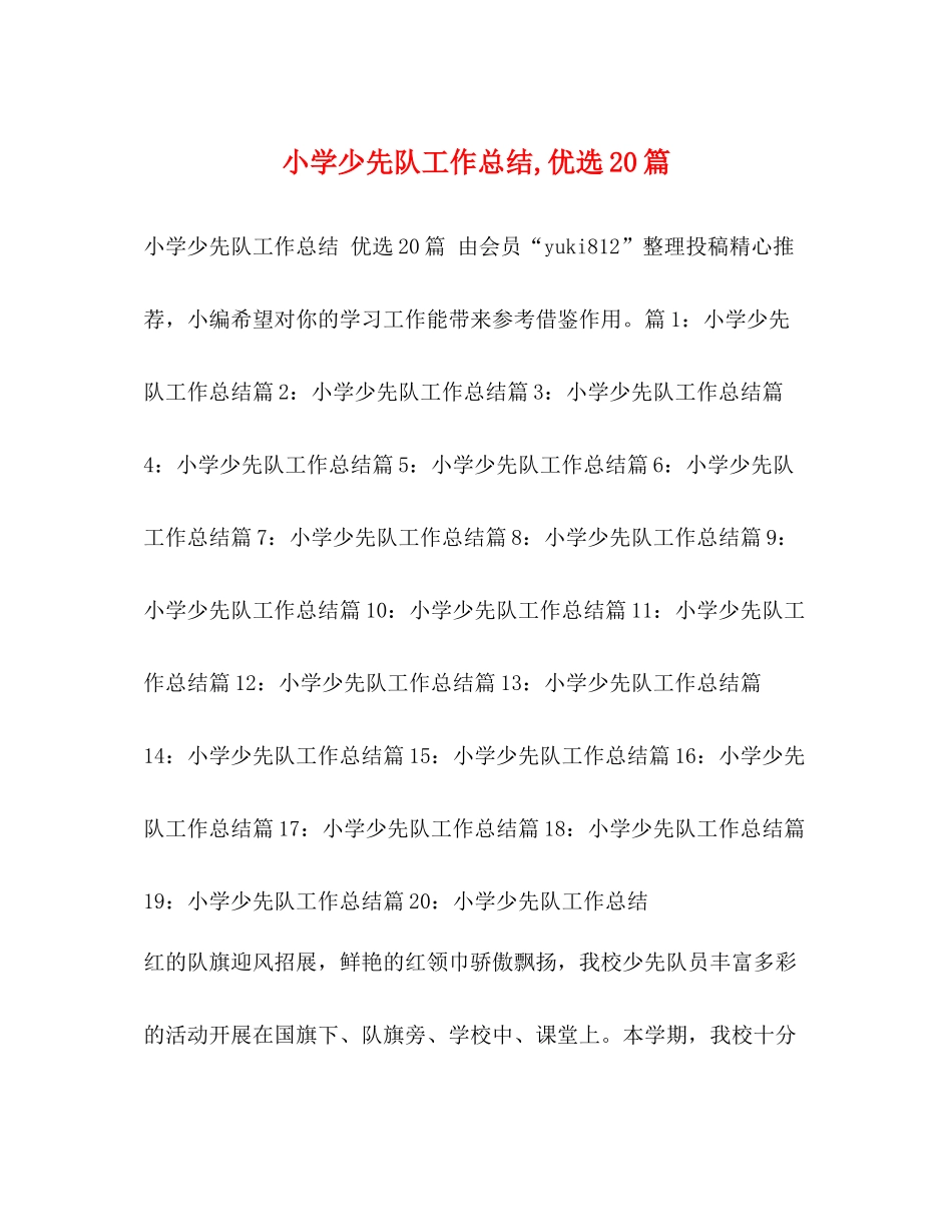 小学少先队工作总结优选20篇_第1页