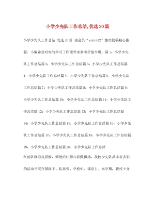 小学少先队工作总结优选20篇