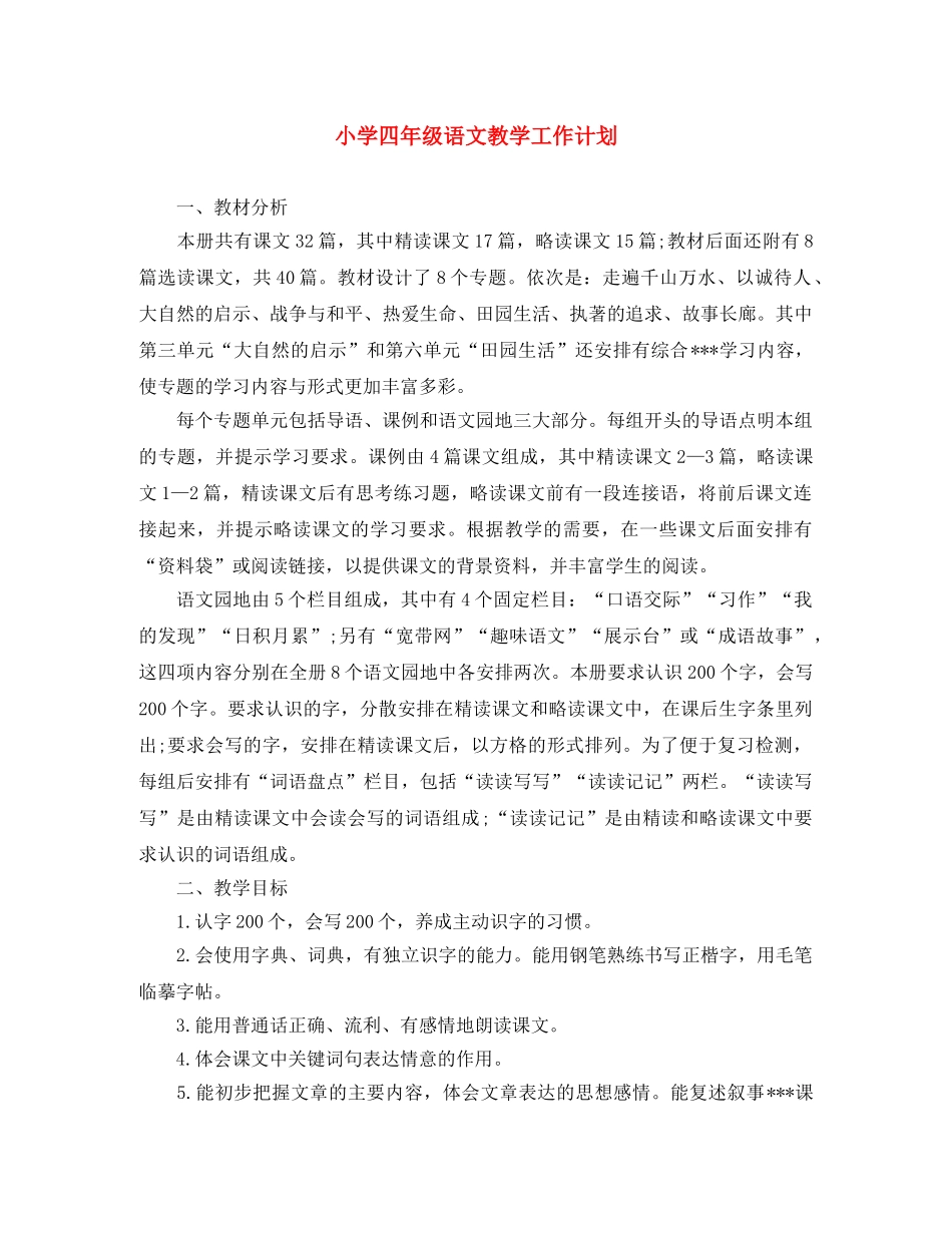 小学四年级语文教学工作计划 _第1页