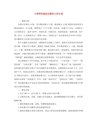 小学四年级语文教学工作计划 