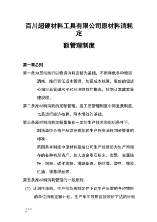原材料消耗定额管理制度