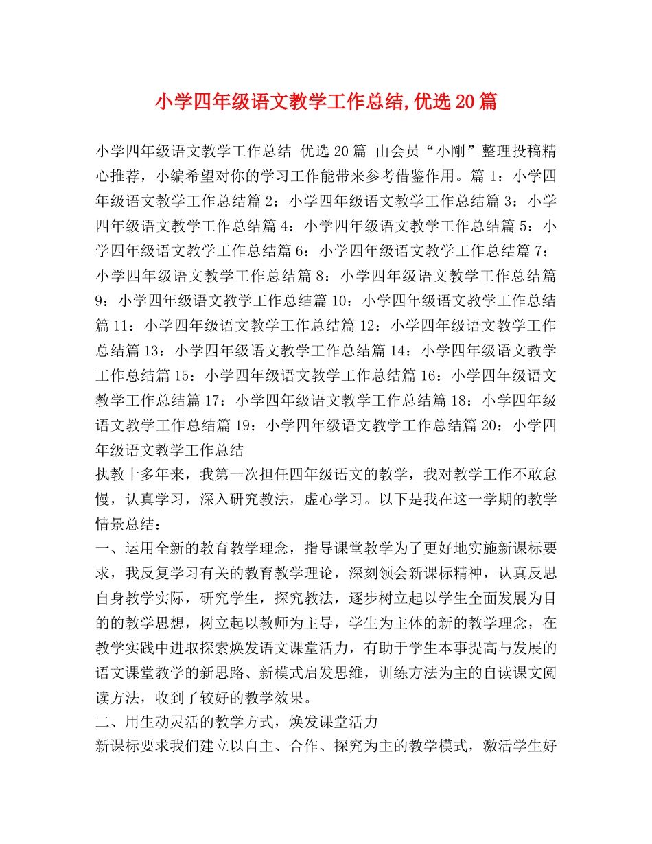 小学四年级语文教学工作总结,优选20篇 _第1页