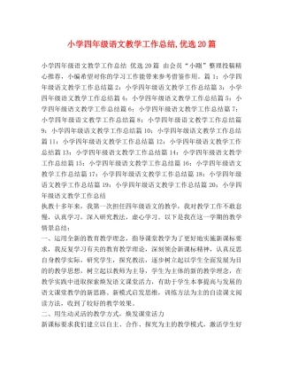 小学四年级语文教学工作总结,优选20篇 