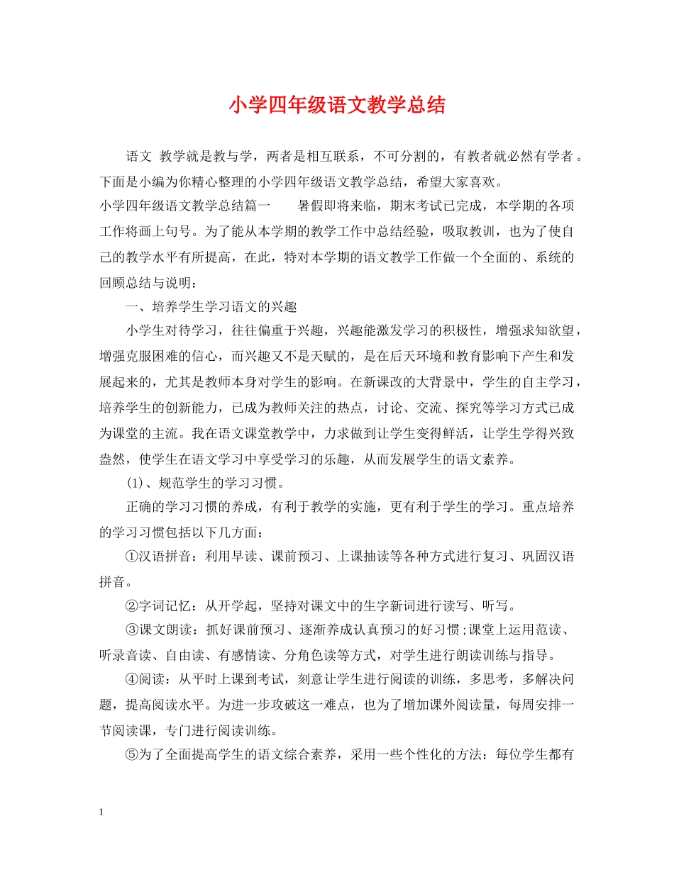 小学四年级语文教学总结 _第1页