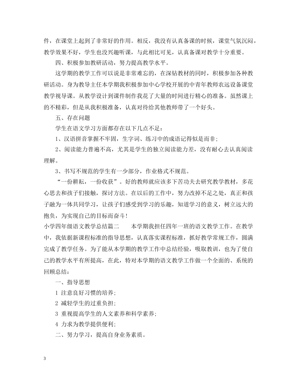 小学四年级语文教学总结 _第3页