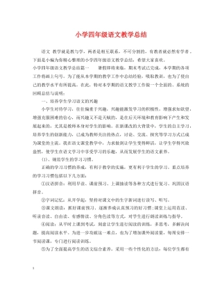 小学四年级语文教学总结 