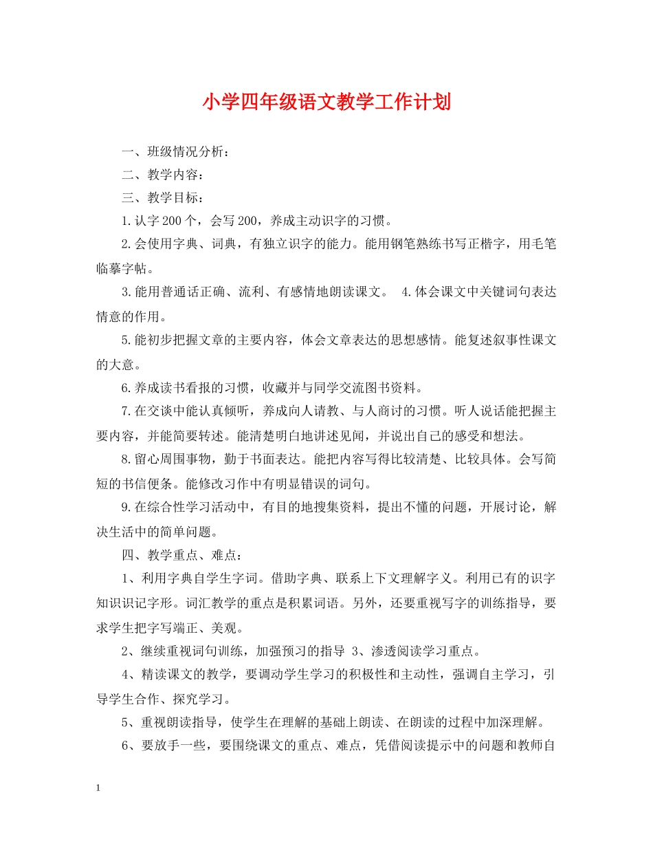 小学四年级语文教学工作计划2 _第1页