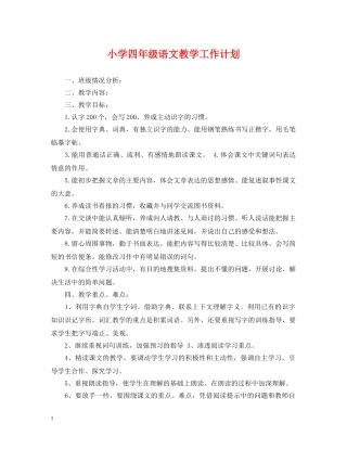 小学四年级语文教学工作计划2 