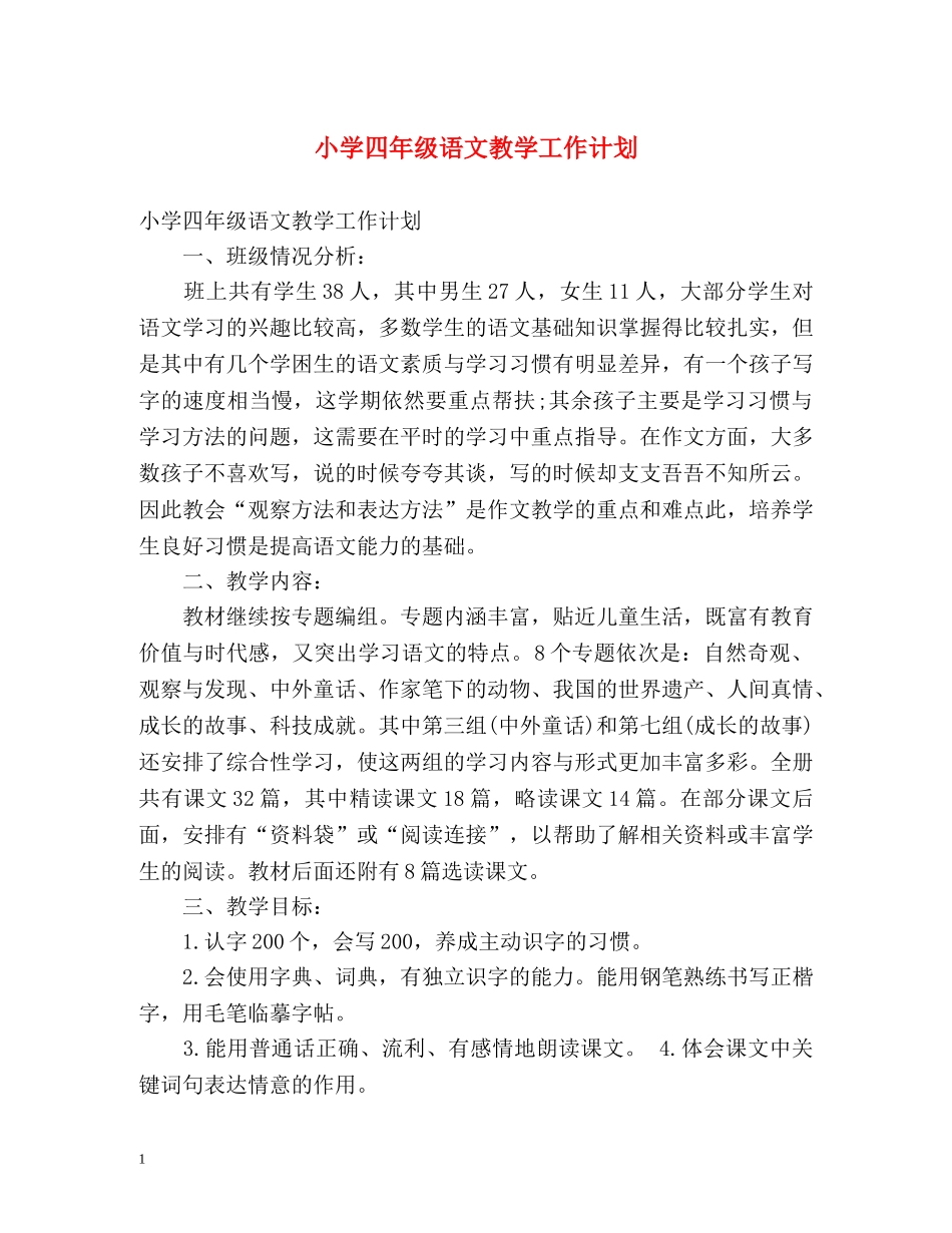 小学四年级语文教学工作计划 (2) _第1页