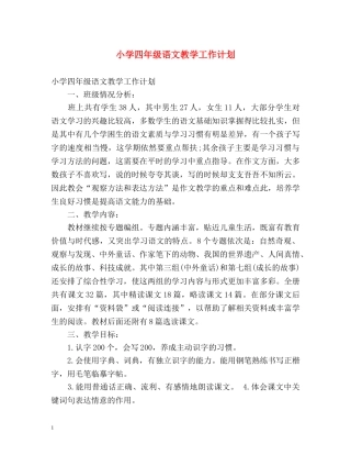 小学四年级语文教学工作计划 (2) 