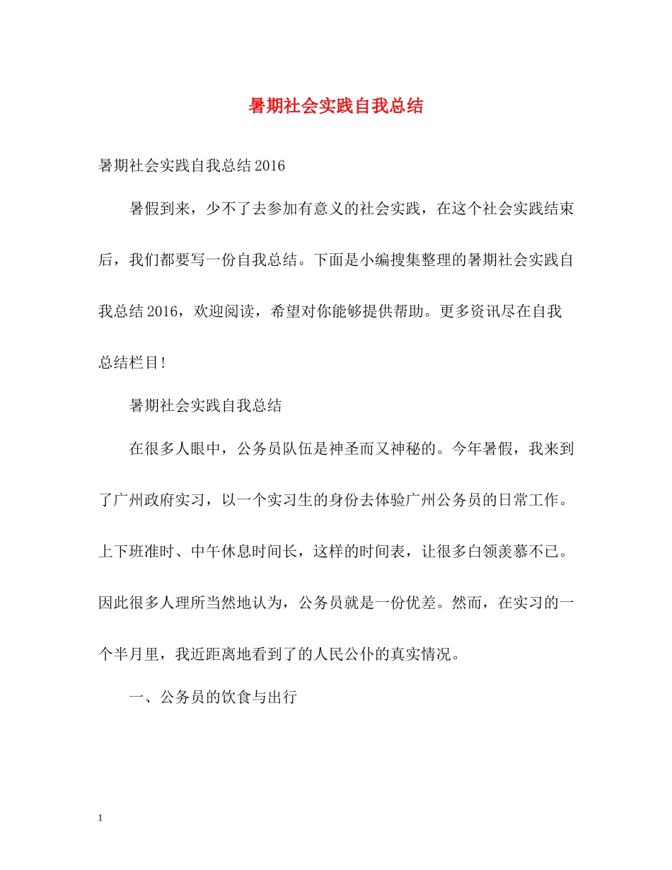 暑期社会实践自我总结22_第1页