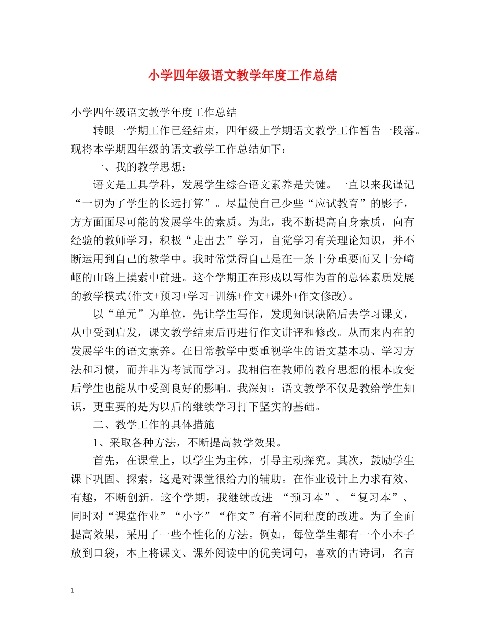 小学四年级语文教学年度工作总结 _第1页