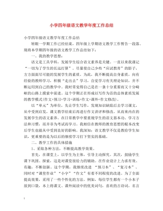 小学四年级语文教学年度工作总结 