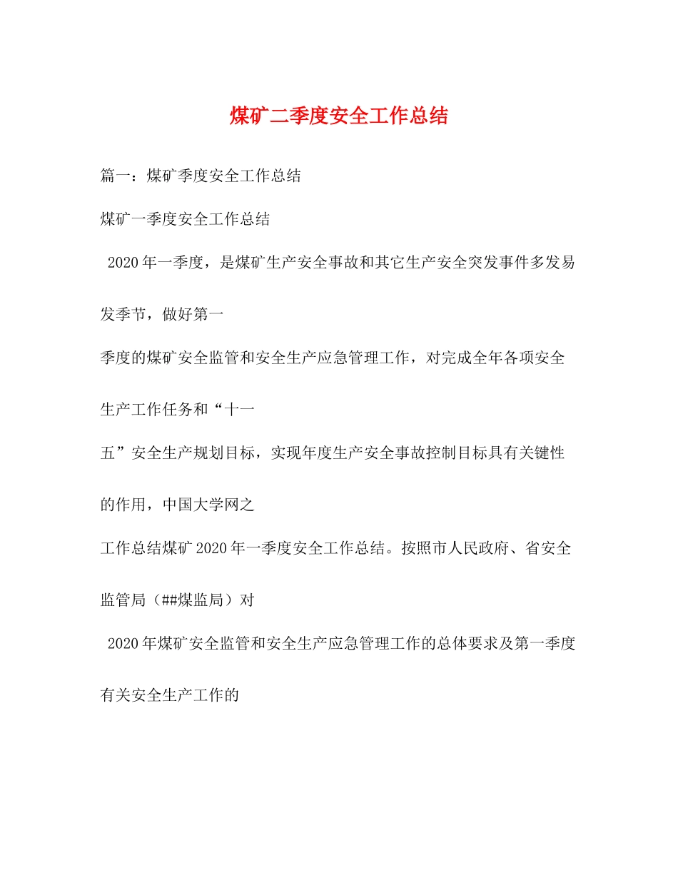 煤矿二季度安全工作总结_第1页