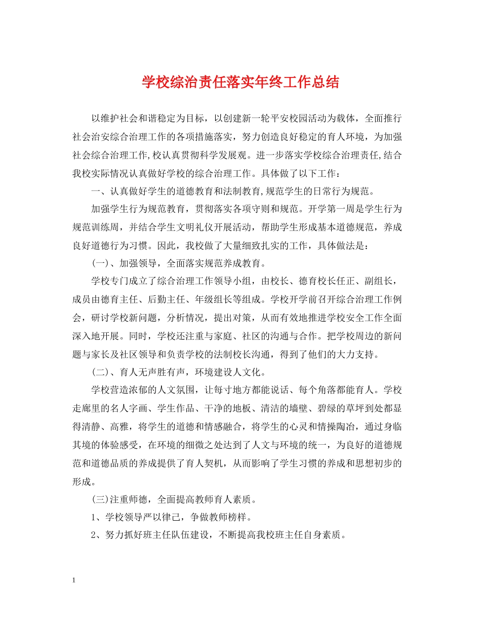 学校综治责任落实年终工作总结_第1页