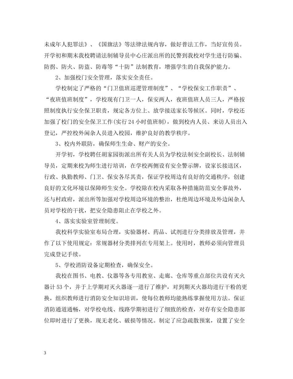 学校综治责任落实年终工作总结_第3页