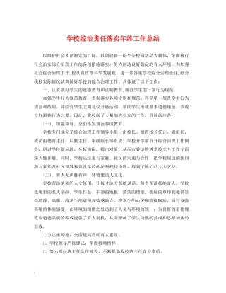 学校综治责任落实年终工作总结