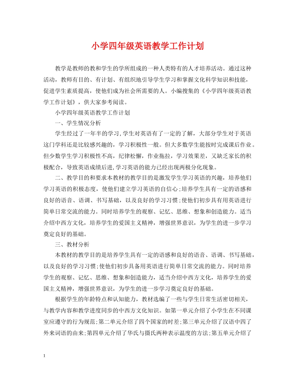 小学四年级英语教学工作计划 _第1页