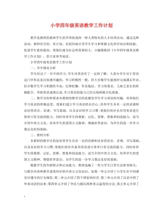 小学四年级英语教学工作计划 
